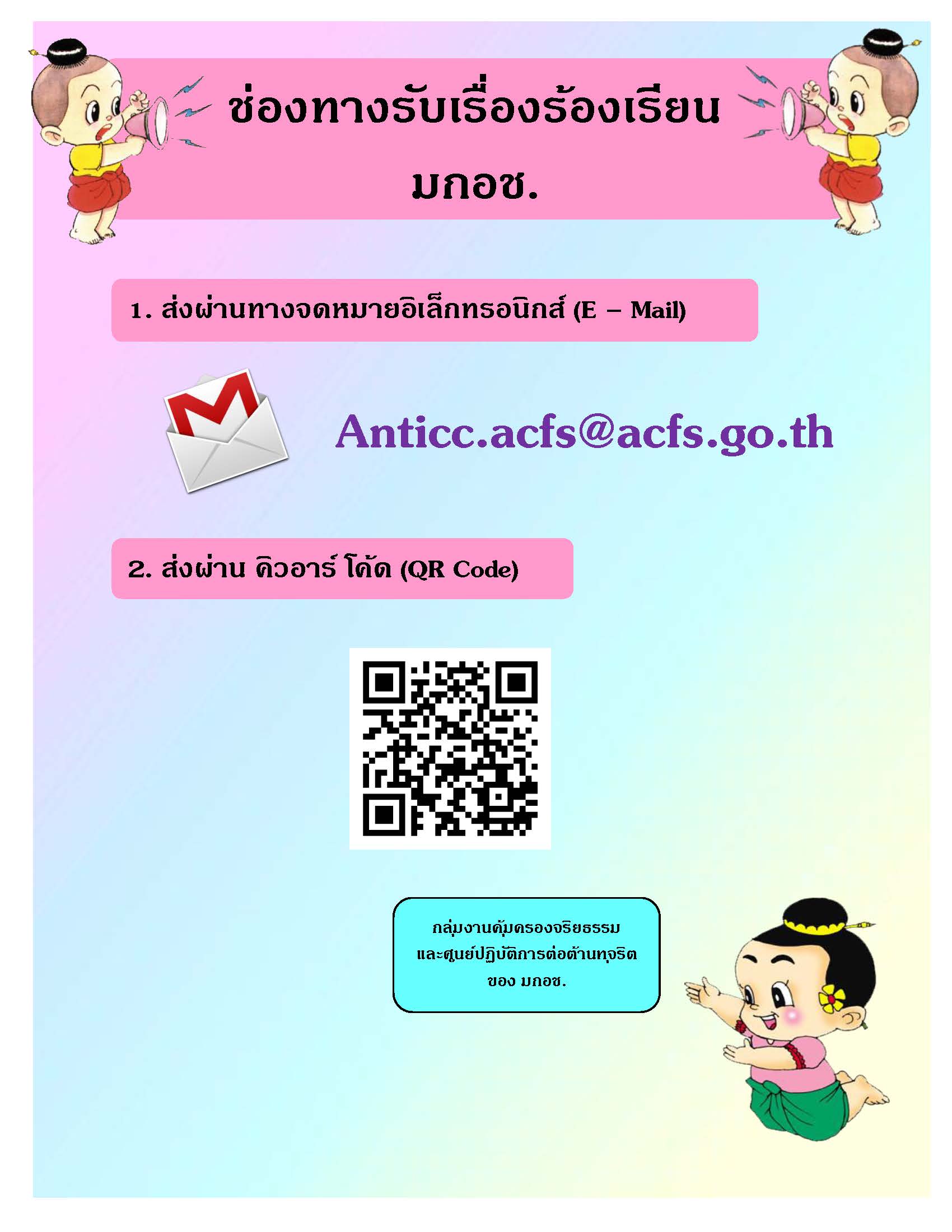 ช่องทางการร้องเรียน_กคธ.jpg